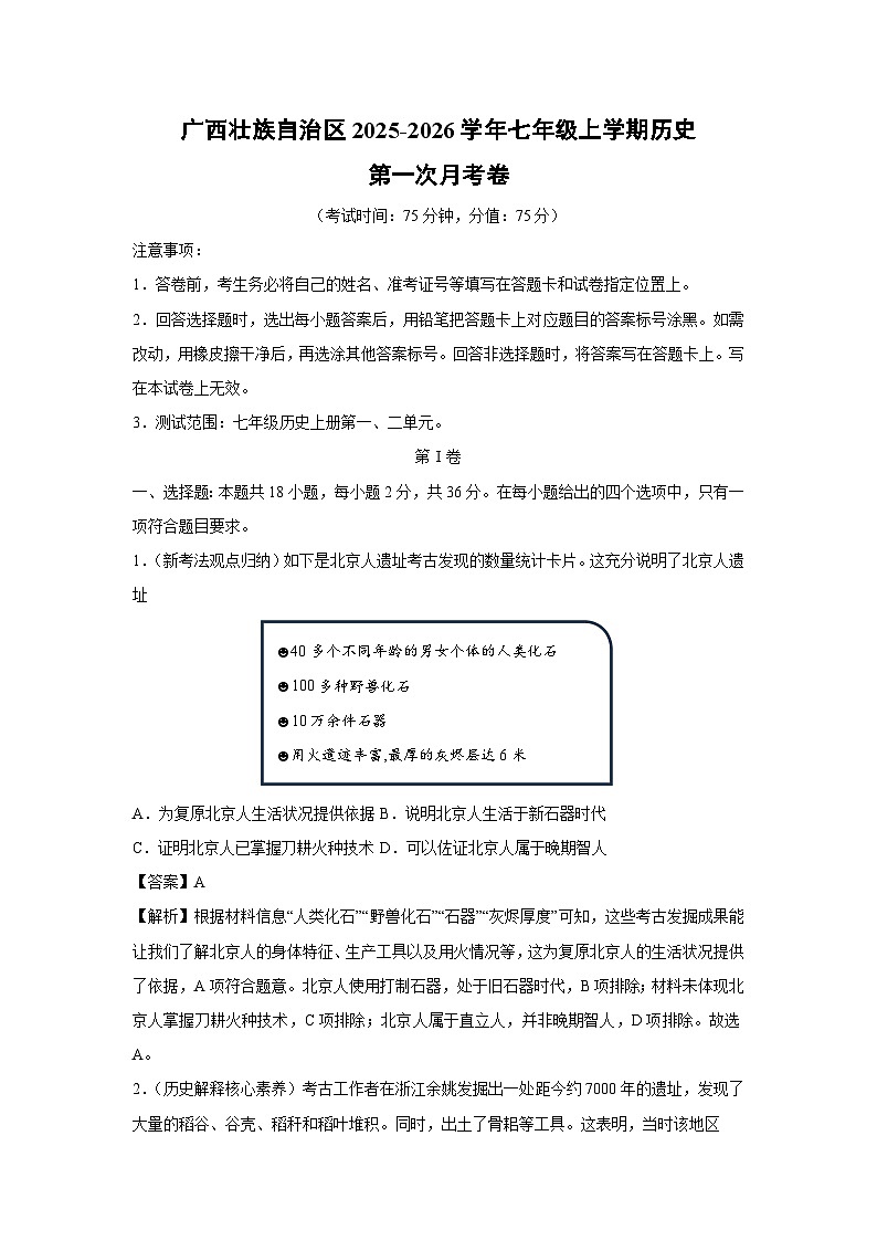 广西壮族自治区2025-2026学年七年级上学期第一次月考卷历史试题（解析版）第1页