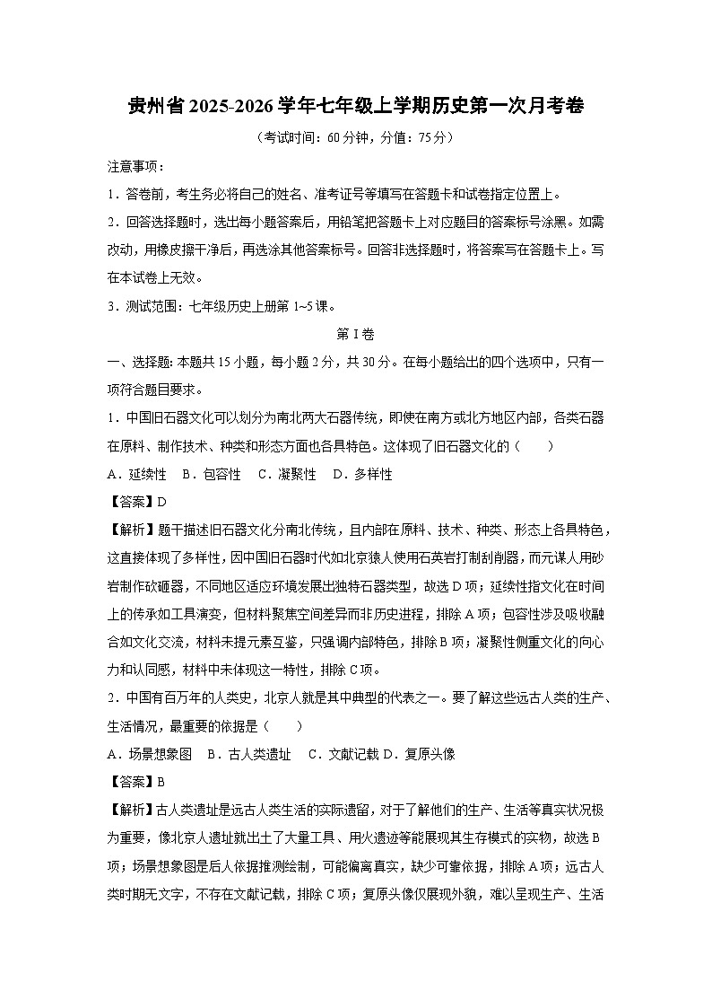 贵州省2025-2026学年七年级上学期第一次月考卷历史试题（解析版）第1页