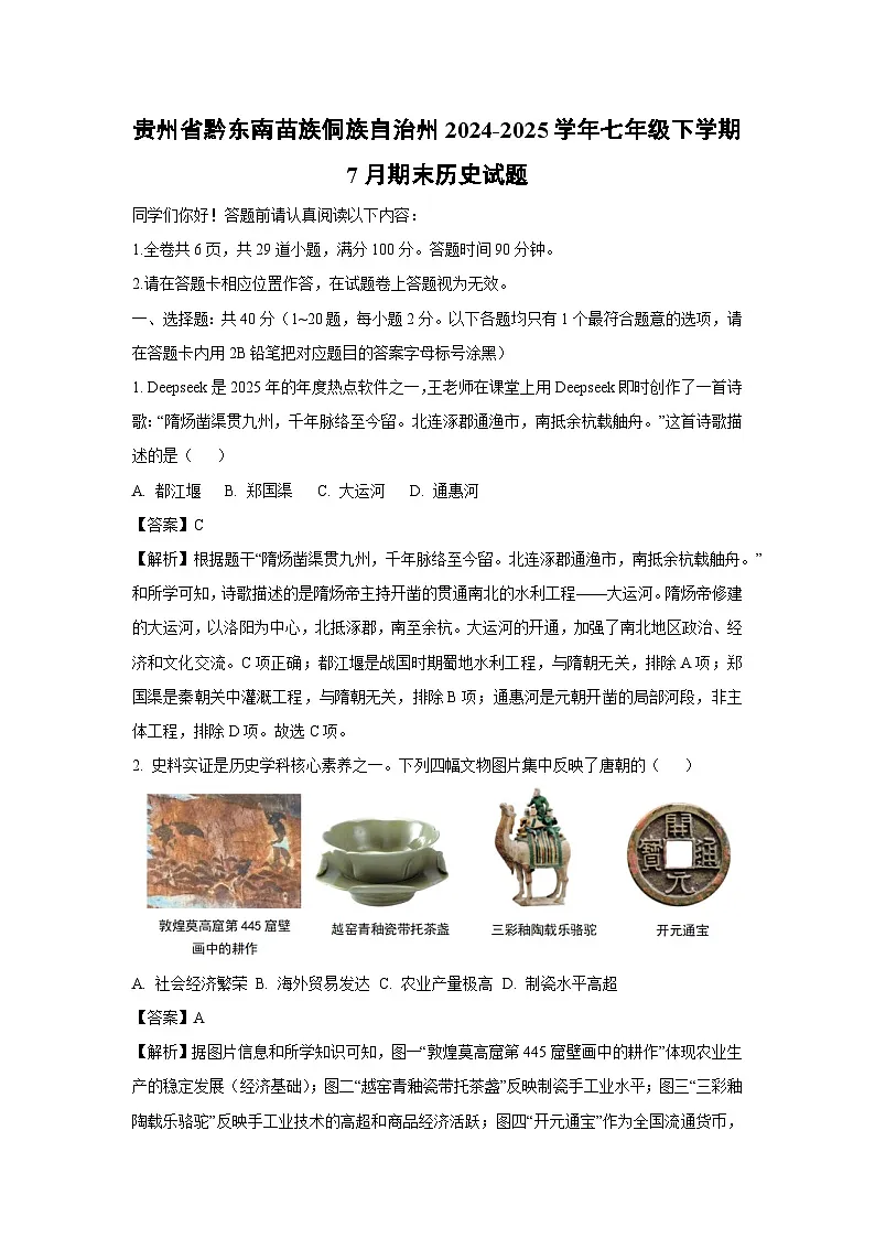 贵州省黔东南苗族侗族自治州2024-2025学年七年级下学期7月期末历史试题（解析版）第1页