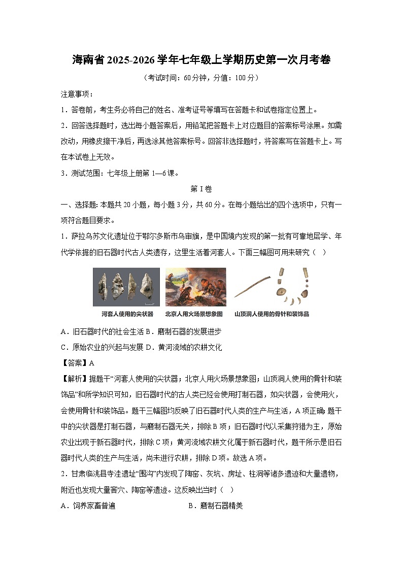 海南省2025-2026学年七年级上学期第一次月考卷历史试题（解析版）第1页