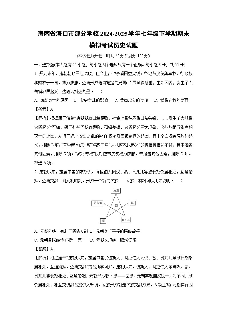 海南省海口市部分学校2024-2025学年七年级下学期期末模拟考试历史试题（解析版）第1页