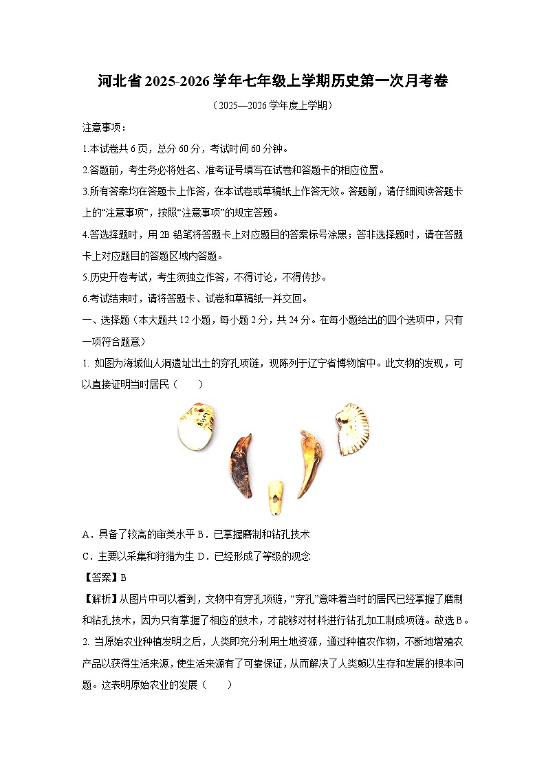 河北省2025-2026学年七年级上学期第一次月考卷历史试题（解析版）第1页