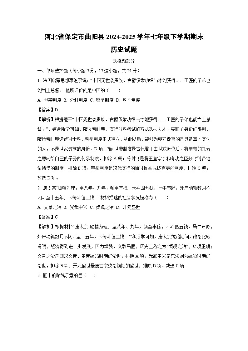 河北省保定市曲阳县2024-2025学年七年级下学期期末历史试题（解析版）第1页