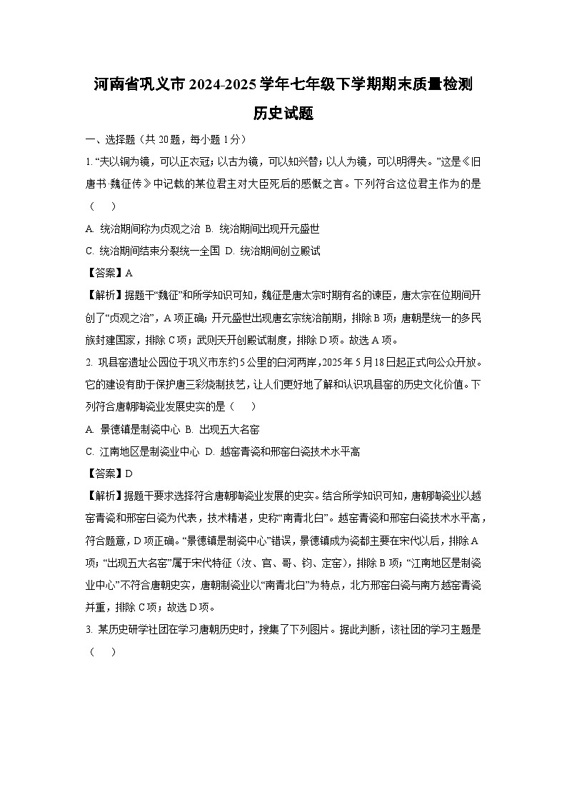河南省巩义市2024-2025学年七年级下学期期末质量检测历史试题（解析版）第1页