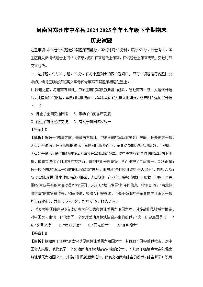 河南省郑州市中牟县2024-2025学年七年级下学期期末历史试题（解析版）第1页