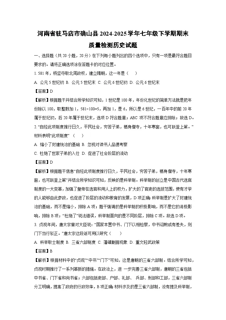 河南省驻马店市确山县2024-2025学年七年级下学期期末质量检测历史试题（解析版）第1页