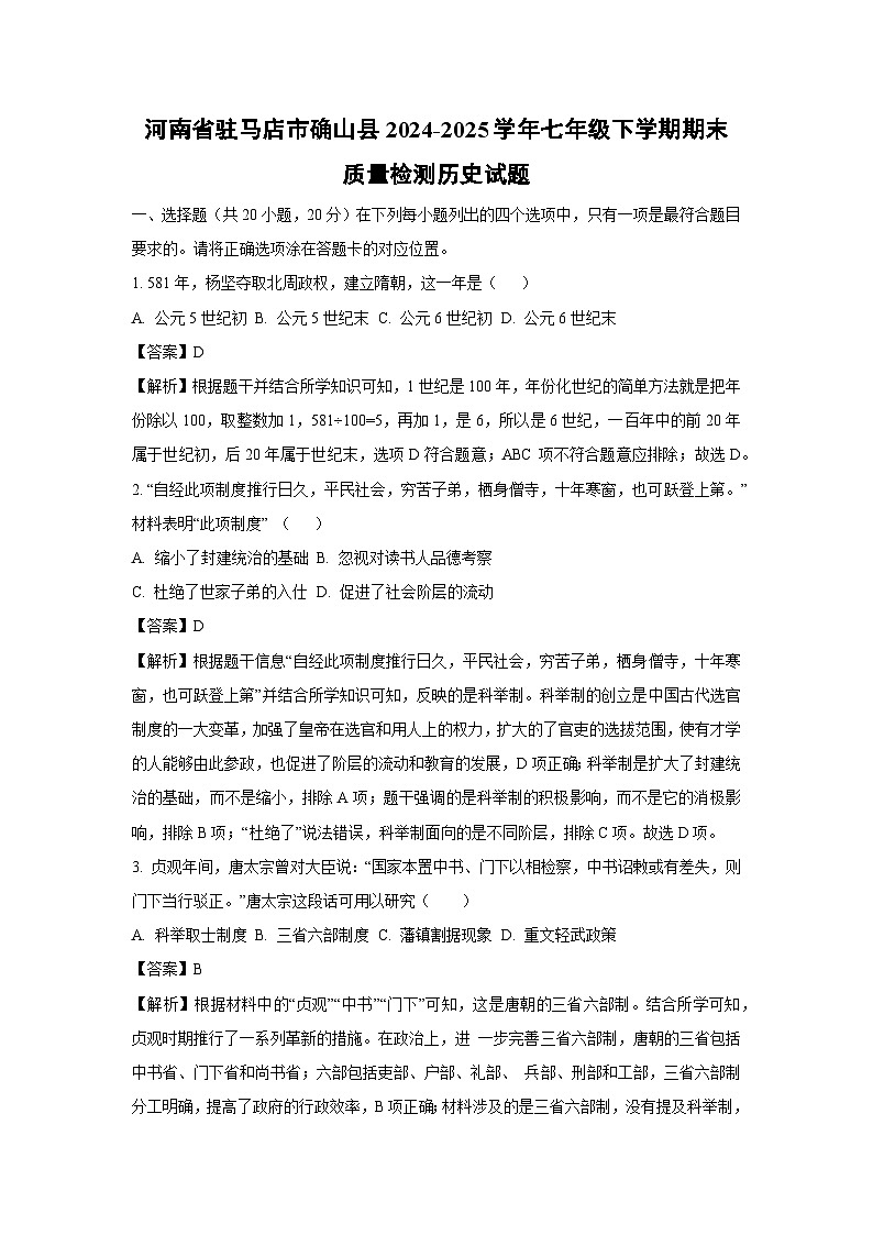河南省驻马店市确山县2024-2025学年七年级下学期期末质量检测历史试题（解析版）第1页