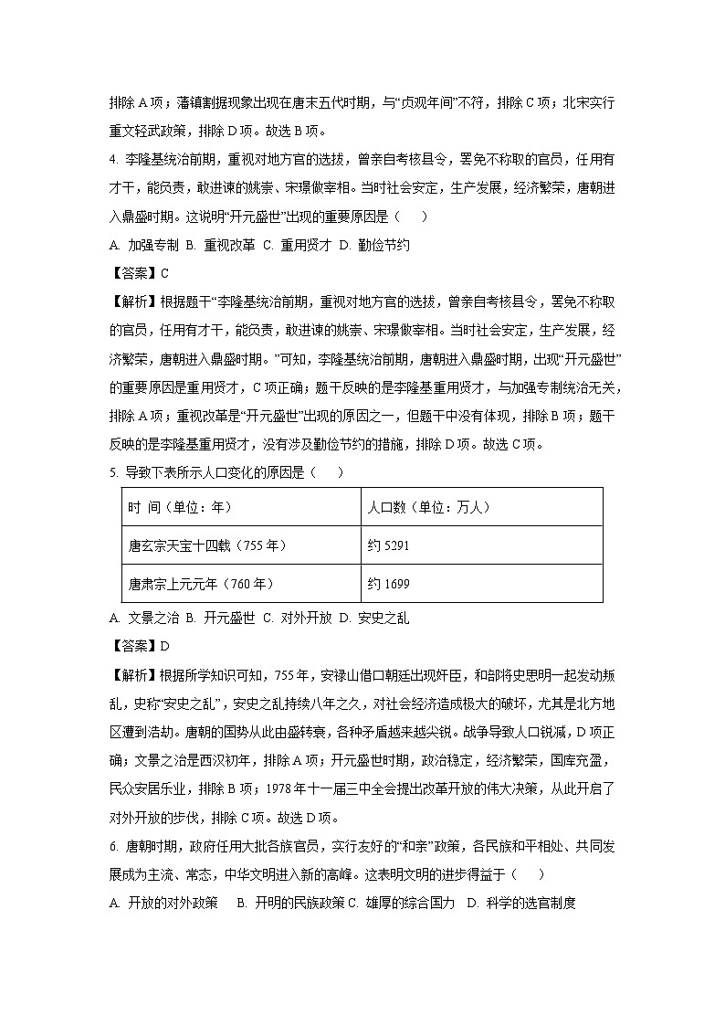 河南省驻马店市确山县2024-2025学年七年级下学期期末质量检测历史试题（解析版）第2页