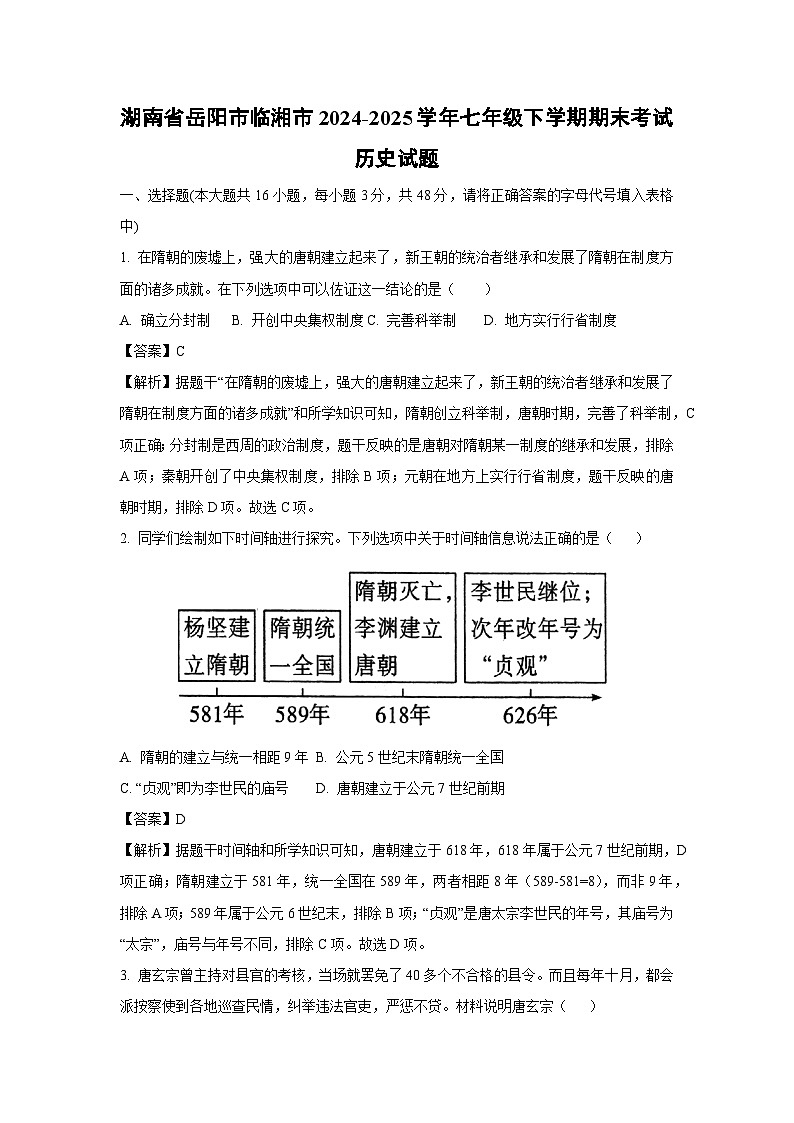 湖南省岳阳市临湘市2024-2025学年七年级下学期期末考试历史试题（解析版）第1页
