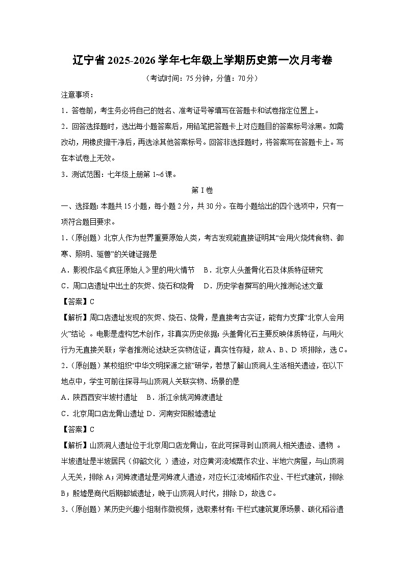 辽宁省2025-2026学年七年级上学期第一次月考卷历史试题（解析版）第1页
