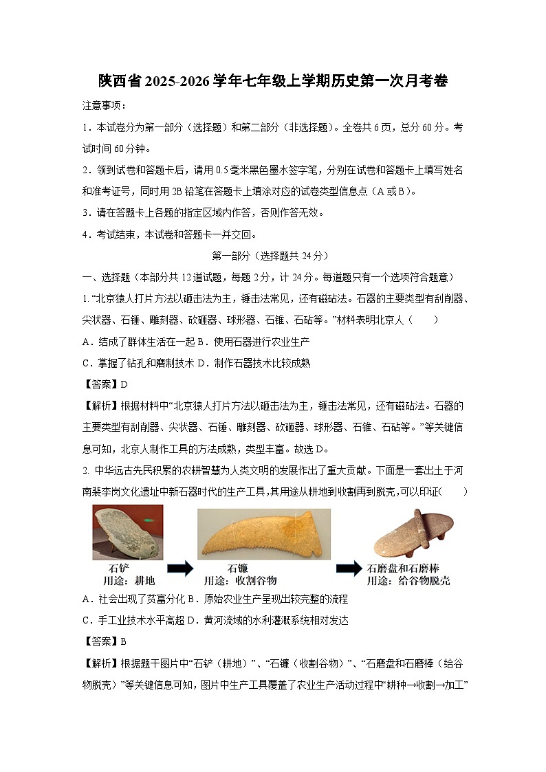 陕西省2025-2026学年七年级上学期第一次月考卷历史试题（解析版）第1页