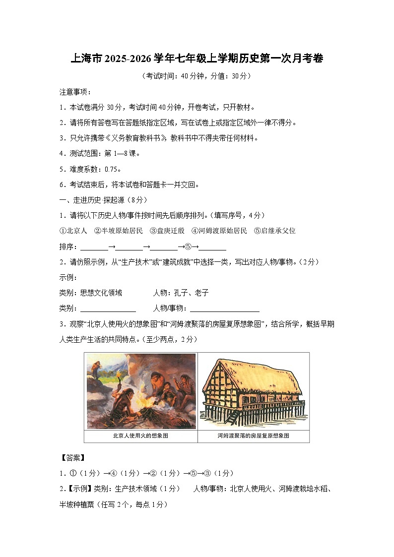 上海市2025-2026学年七年级上学期第一次月考卷历史试题（解析版）第1页