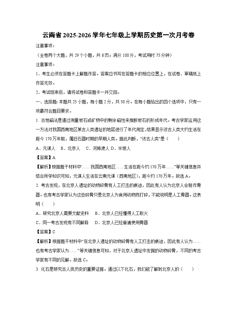 云南省2025-2026学年七年级上学期第一次月考卷历史试题（解析版）第1页