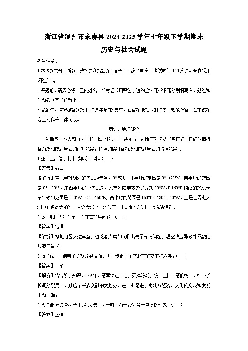浙江省温州市永嘉县2024-2025学年七年级下学期期末历史与社会试题（解析版）第1页
