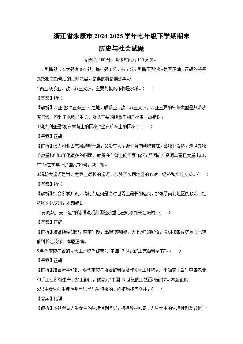 浙江省永康市2024-2025学年七年级下学期期末历史与社会试题（解析版）第1页