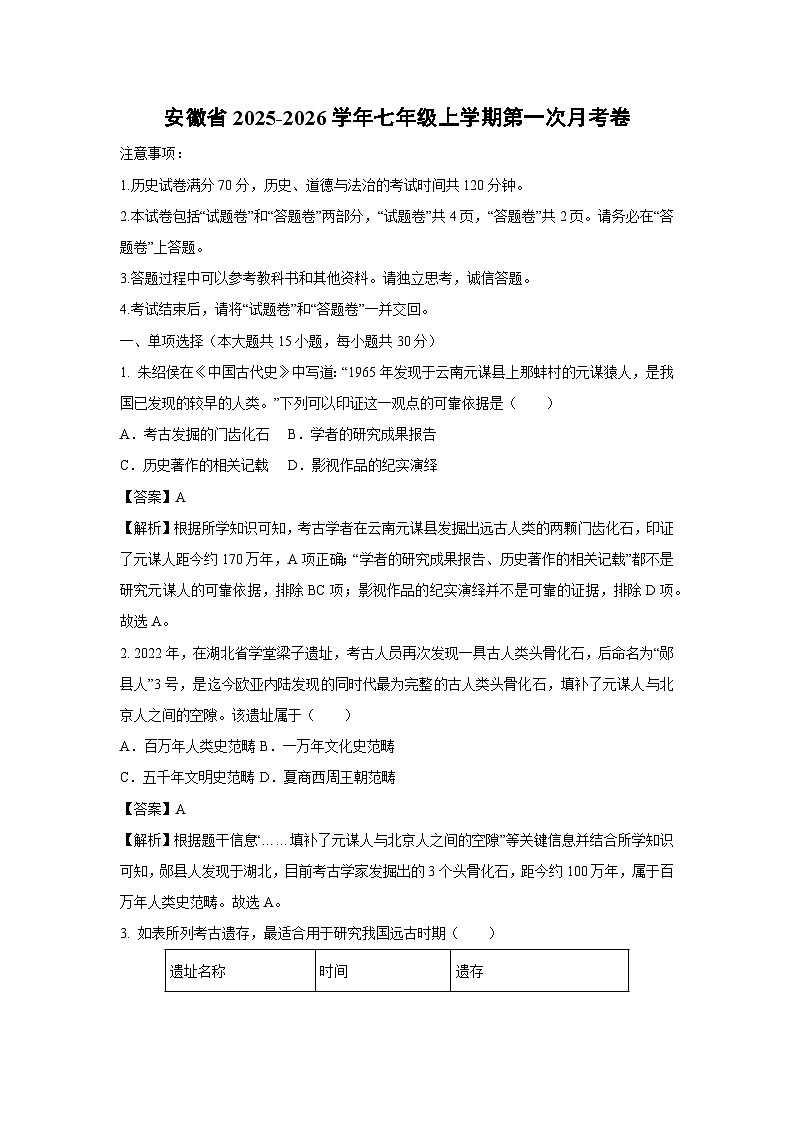 安徽省2025-2026学年七年级上学期第一次月考卷历史试题（解析版）第1页