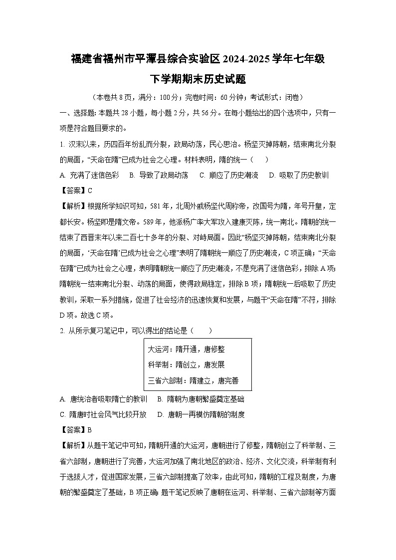 福建省福州市平潭县综合实验区2024-2025学年七年级下学期期末历史试题（解析版）第1页