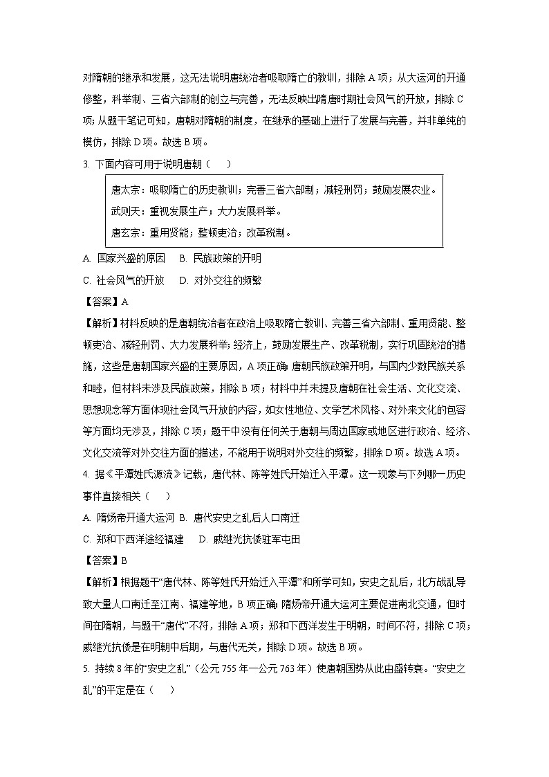 福建省福州市平潭县综合实验区2024-2025学年七年级下学期期末历史试题（解析版）第2页