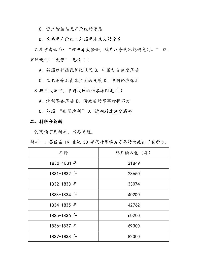2025-2026部编版八年级历史上册第一单元第 1 课《鸦片战争》随堂提高训练（有答案）第2页