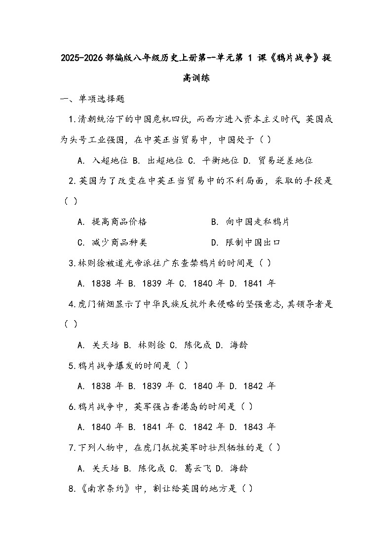 2025-2026部编版八年级历史上册第一单元第 1 课《鸦片战争》提高训练（有答案）第1页