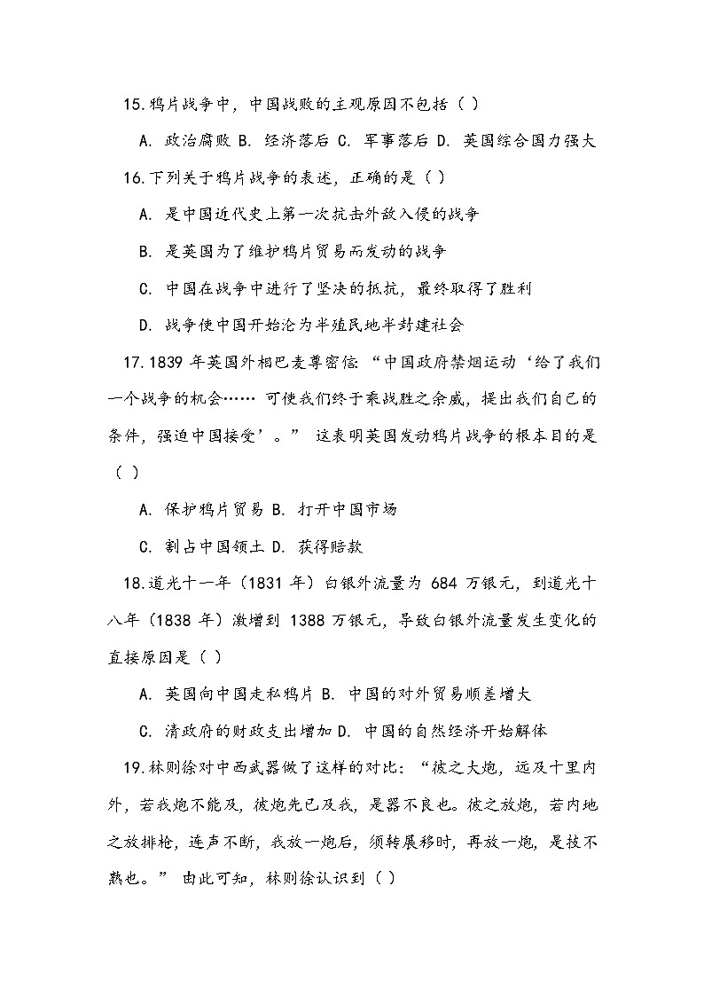 2025-2026部编版八年级历史上册第一单元第 1 课《鸦片战争》提高训练（有答案）第3页