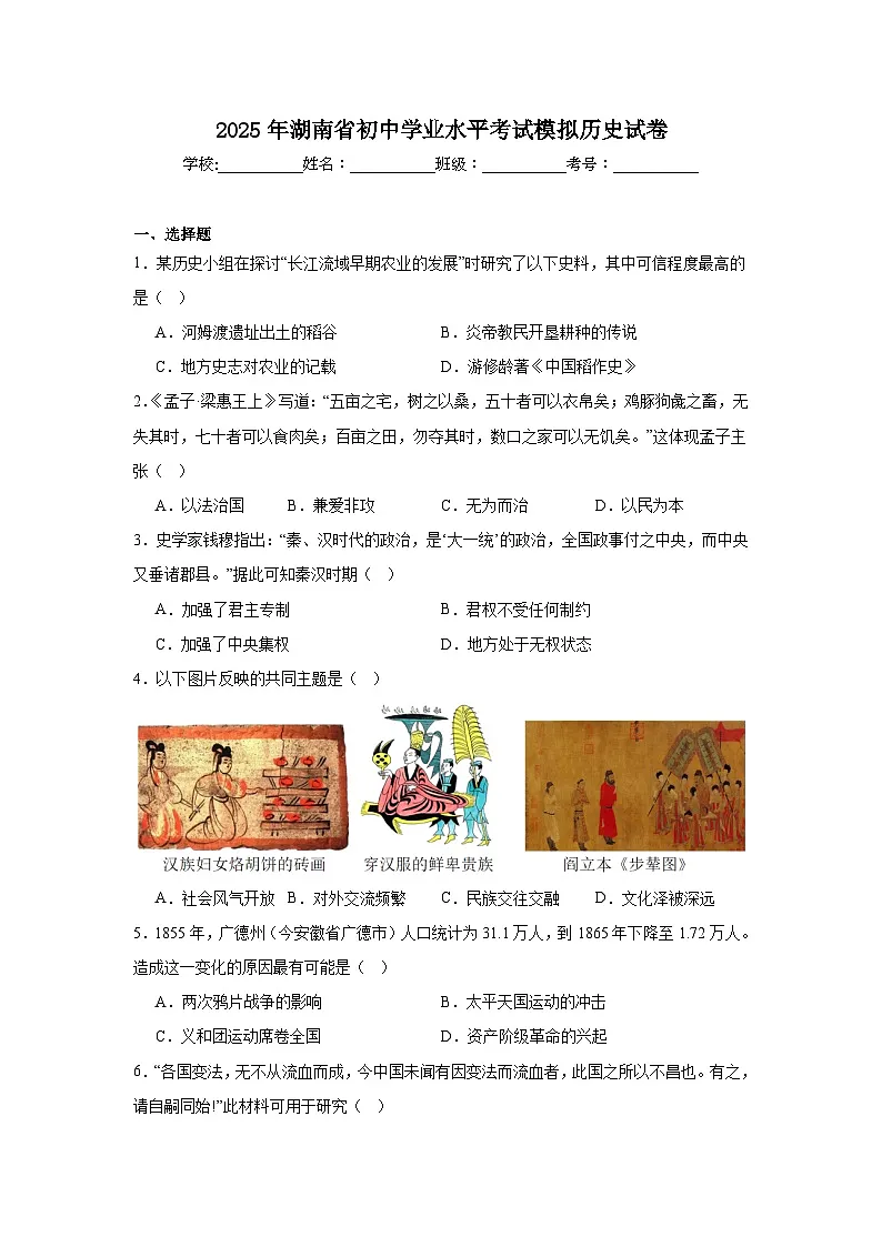 2025年湖南省初中学业水平考试模拟历史试卷（附答案解析）第1页