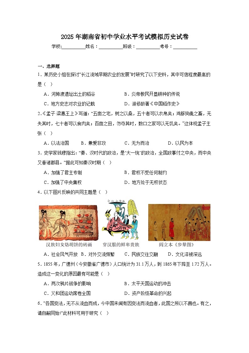 2025年湖南省初中学业水平考试模拟历史试卷（附答案解析）第1页