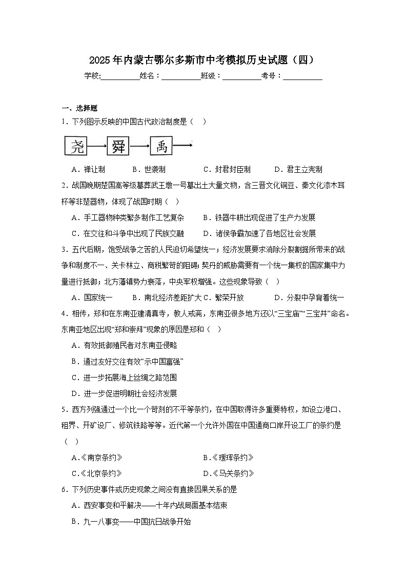 2025年内蒙古鄂尔多斯市中考模拟历史试题（四）（附答案解析）第1页