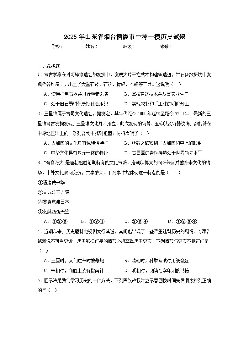 2025年山东省烟台栖霞市中考一模历史试题（附答案解析）第1页