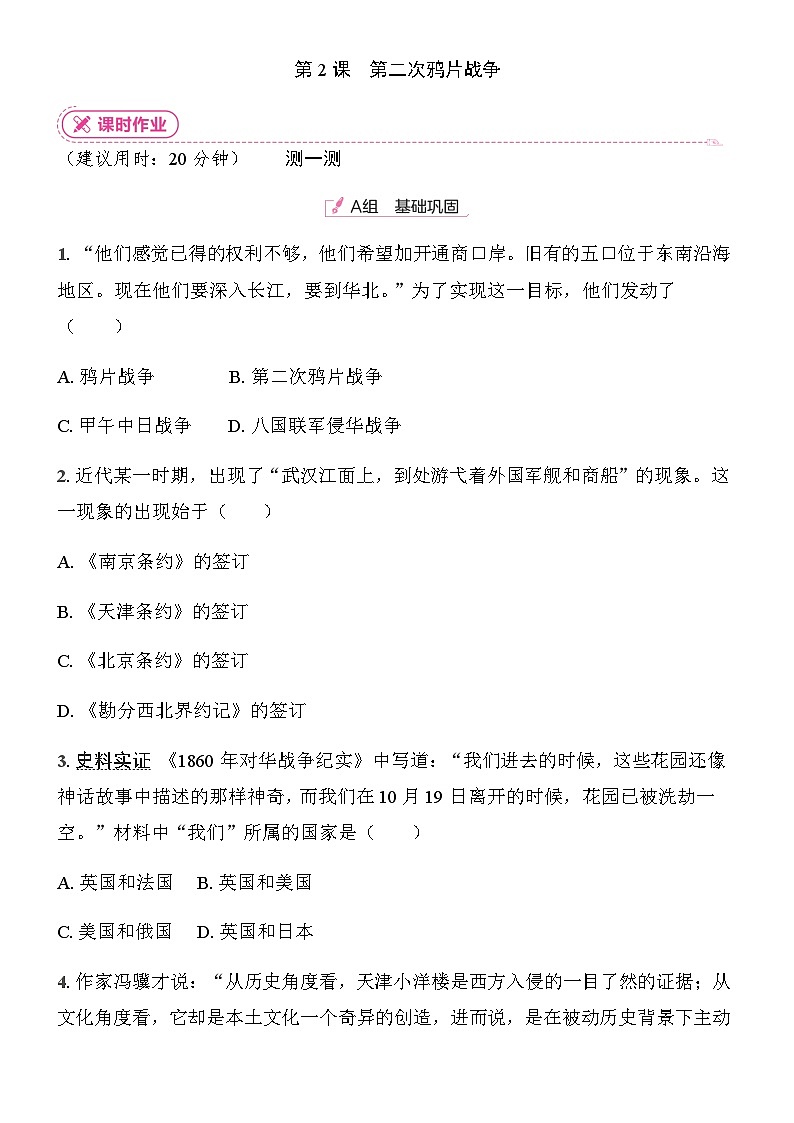 初中人教版历史八年级上册-2.第二次鸦片战争  同步练习（含答案）第1页
