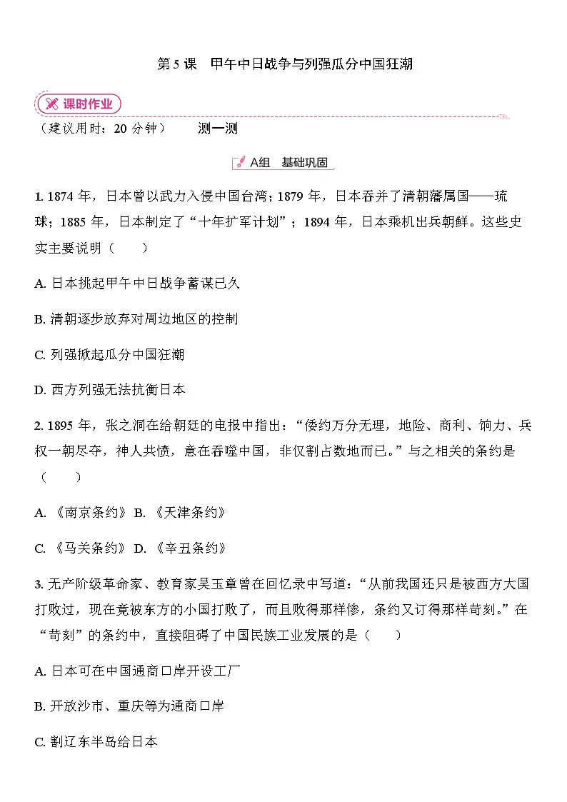 初中人教版历史八年级上册-5.甲午中日战争与列强瓜分中国狂潮 同步练习（含答案）第1页
