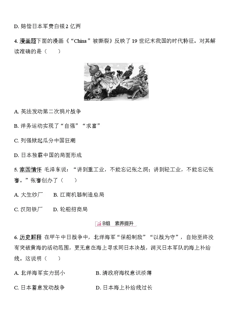 初中人教版历史八年级上册-5.甲午中日战争与列强瓜分中国狂潮 同步练习（含答案）第2页
