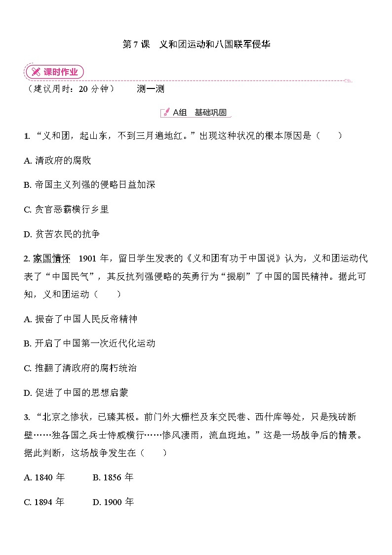 初中人教版历史八年级上册-7.义和团运动和八国联军侵华  同步练习（含答案）第1页