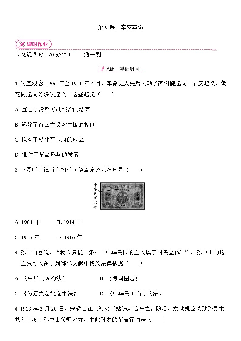 初中人教版历史八年级上册-9.辛亥革命  同步练习（含答案）第1页