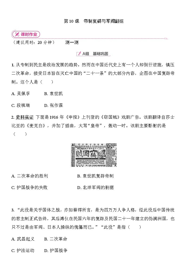 初中人教版历史八年级上册-10.帝制复辟与军阀割据  同步练习（含答案）第1页