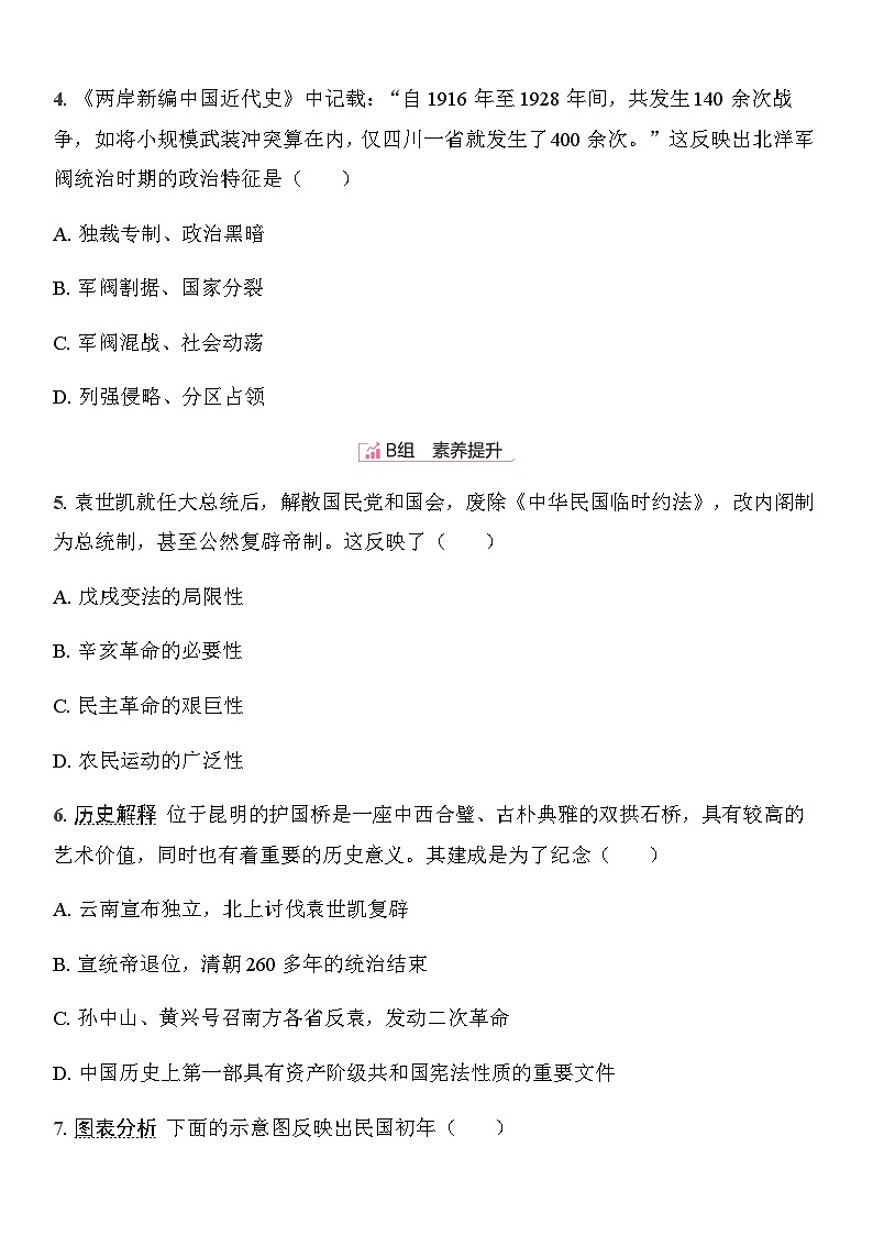 初中人教版历史八年级上册-10.帝制复辟与军阀割据  同步练习（含答案）第2页