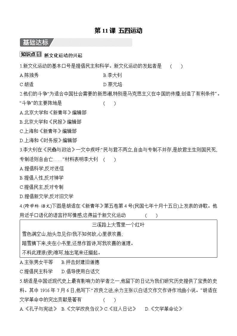 初中人教版历史八年级上册-11.五四运动    同步练（含答案）第1页
