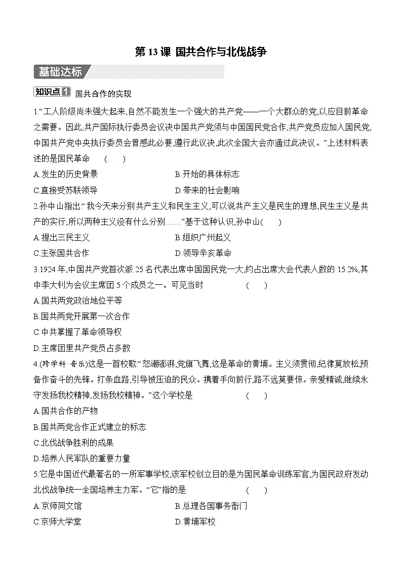 初中人教版历史八年级上册-13.国共合作与北伐战争 同步练（含答案）第1页