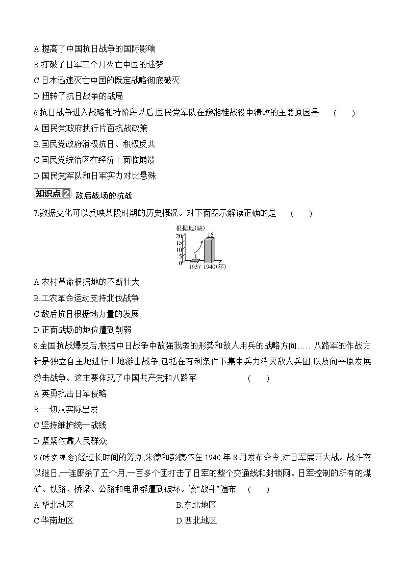 初中人教版历史八年级上册-18.全民族抗战中的正面战场和敌后战场    同步练（含答案）第2页