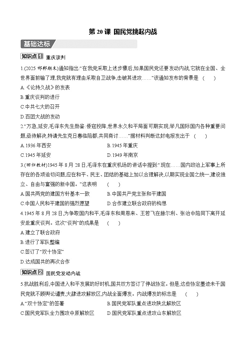 初中人教版历史八年级上册-20.国民党挑起内战    同步练（含答案）第1页