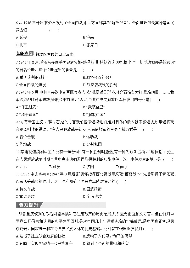 初中人教版历史八年级上册-20.国民党挑起内战    同步练（含答案）第2页