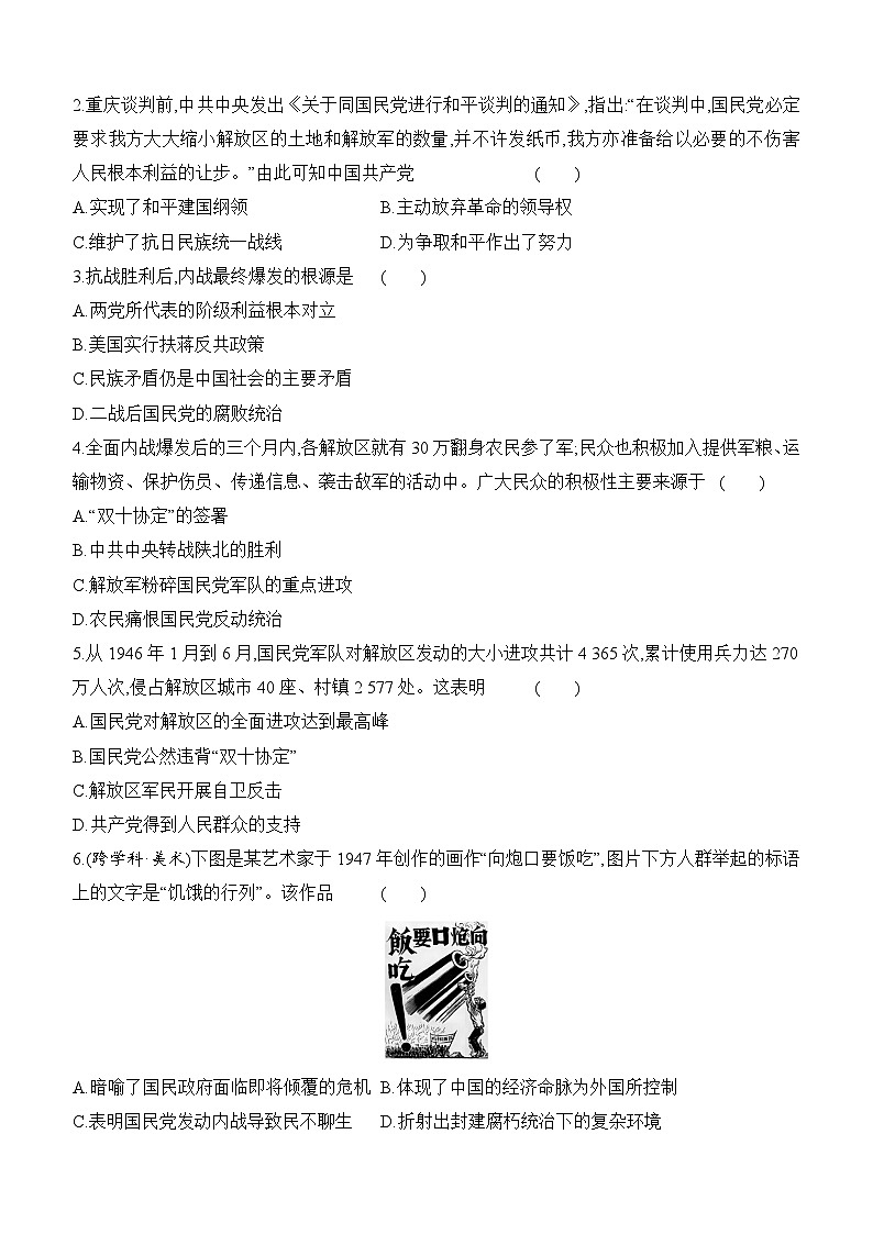 初中人教版历史八年级上册-20.国民党挑起内战    同步练（含答案）第3页
