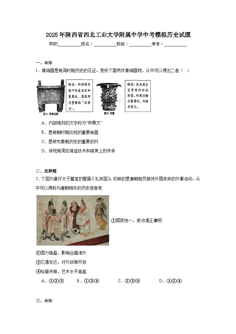 2025年陕西省西北工业大学附属中学中考模拟历史试题（无答案）第1页