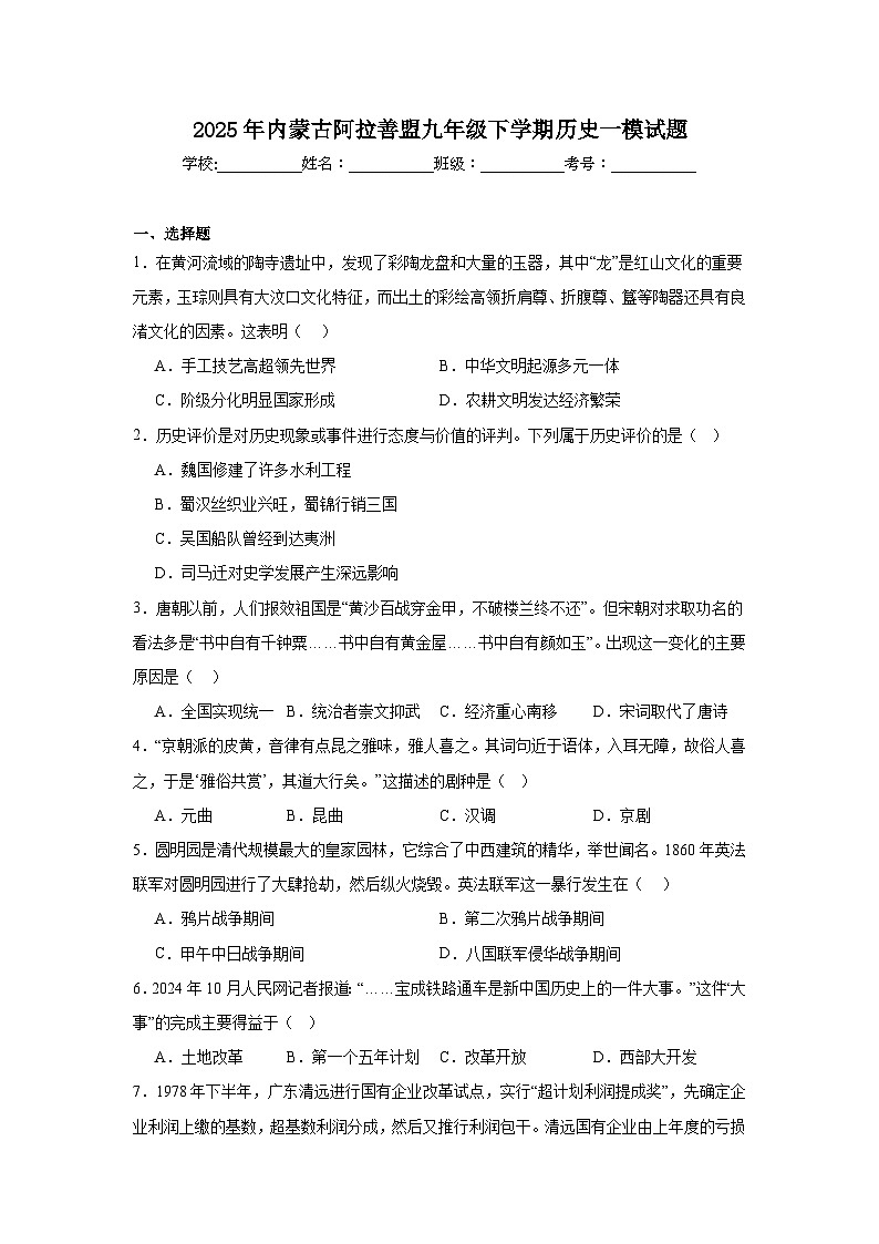 2025年内蒙古阿拉善盟九年级下学期历史一模试题（附答案解析）第1页