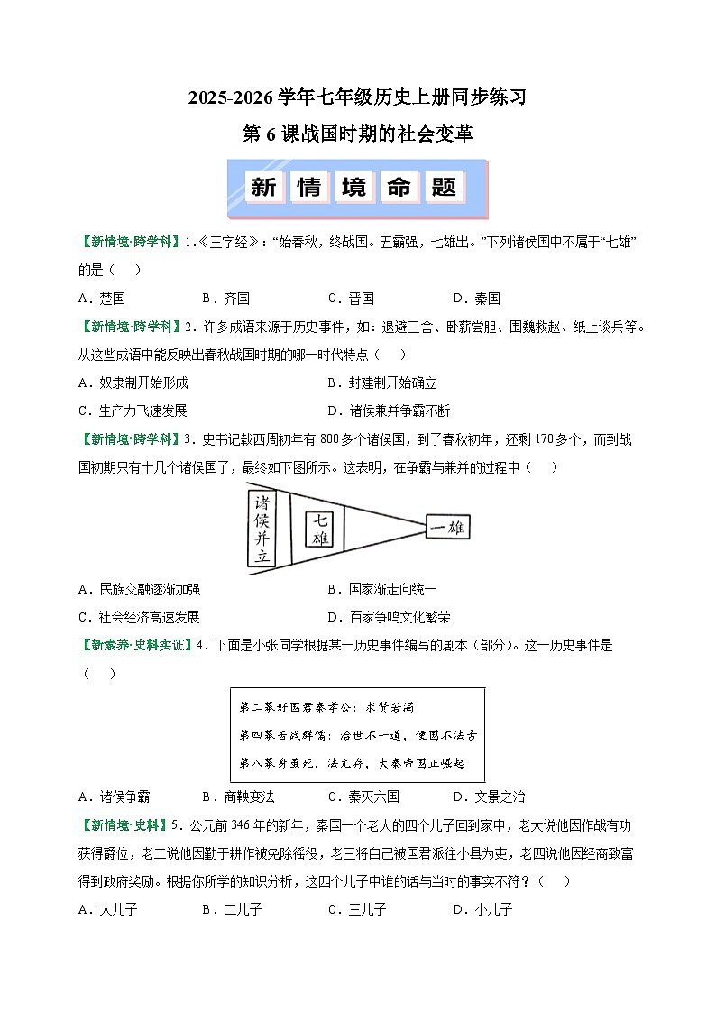 第6课 战国时期的社会变革-2025-2026学年七年级历史上册同步练（含答案及解析）（统编版教材）第1页