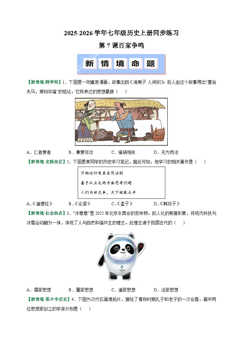 第7课 百家争鸣-2025-2026学年七年级历史上册同步练（含答案及解析）（统编版教材）第1页