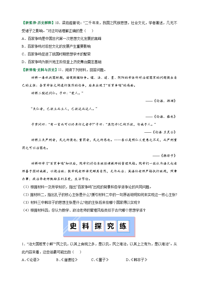 第7课 百家争鸣-2025-2026学年七年级历史上册同步练（含答案及解析）（统编版教材）第3页