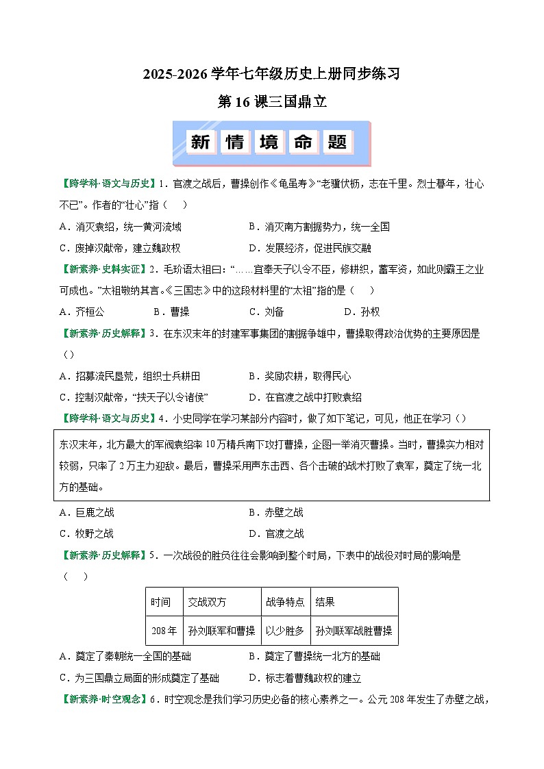 第16课 三国鼎立-2025-2026学年七年级历史上册同步练（含答案及解析）（统编版教材）第1页