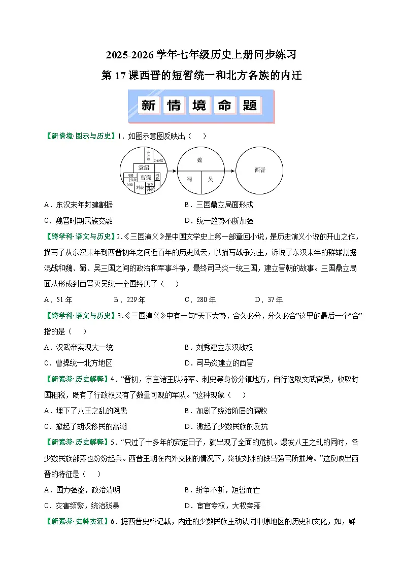 第17课 西晋的短暂统一和北方各族的内迁-2025-2026学年七年级历史上册同步练（含答案及解析）（统编版教材）第1页