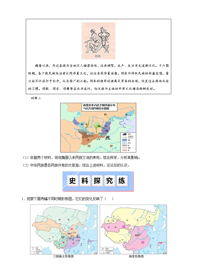 第17课 西晋的短暂统一和北方各族的内迁-2025-2026学年七年级历史上册同步练（含答案及解析）（统编版教材）第3页